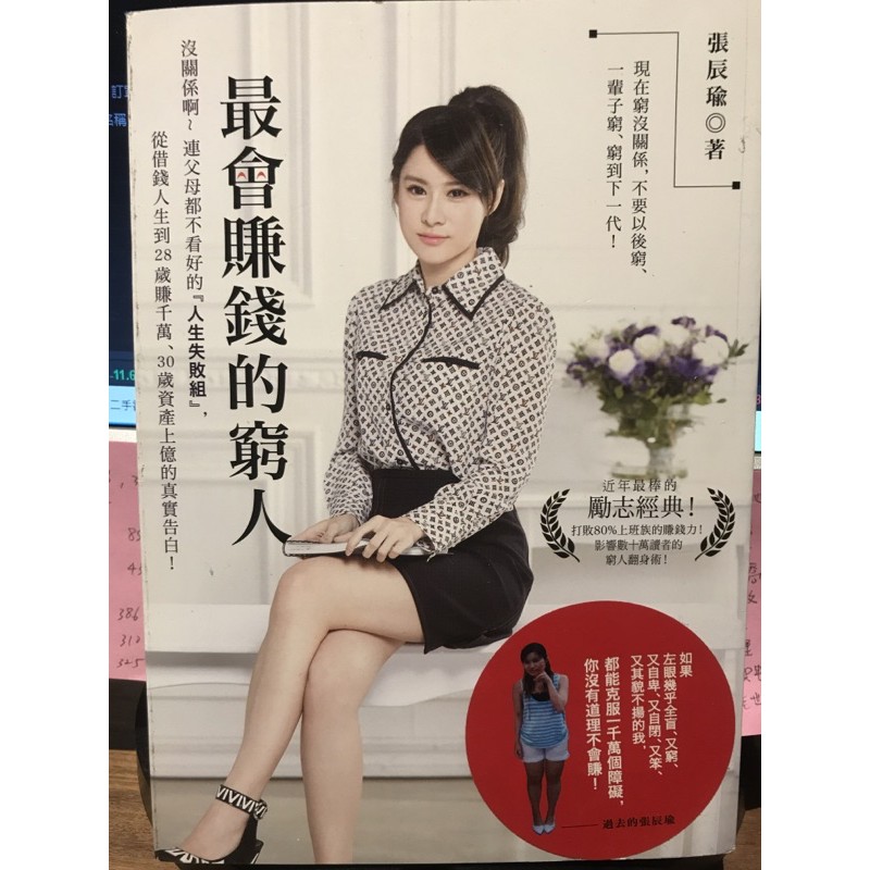 最會賺錢的窮人 沒關係啊 連父母都不看好的 人生失敗組 從借錢人生到28歲賺千萬 30歲資產上億真實告白 五成新 蝦皮購物