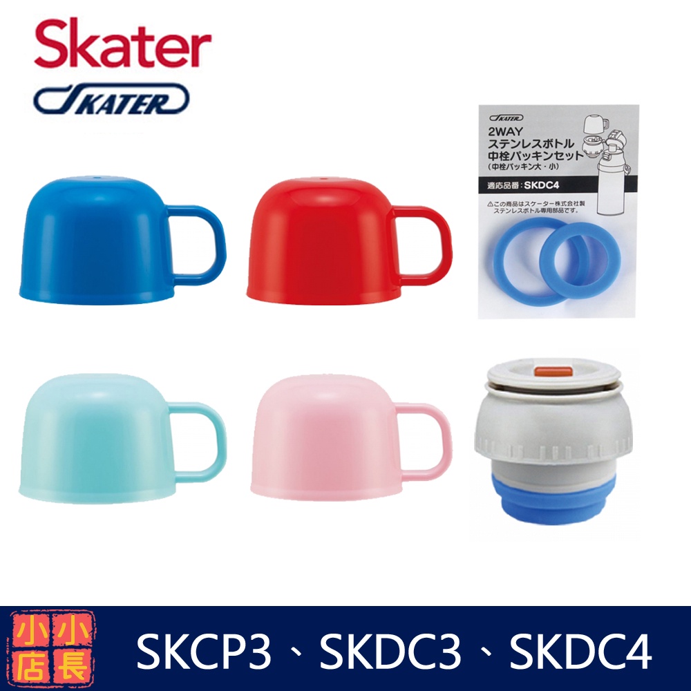 現貨 Skater 不鏽鋼保溫水壺 SKCP3 SKDC3 SKDC4 SDC4 替換中栓 替換墊圈 替換杯蓋 替換上蓋