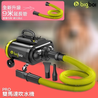 澳洲 bigboi 雙馬達乾燥吹水機 PRO PLUS 吹風機 吹毛機 烘乾機 機車 單車 居家 打掃 洗車吹乾