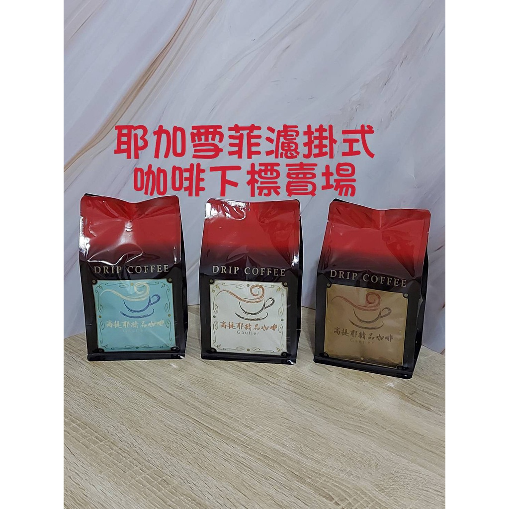 【高提耶精品咖啡】(耶加雪菲)濾掛式咖啡包精品咖啡豆頂級高海拔咖啡豆 新鮮不貴 各國精品莊園咖啡豆 探索新鮮咖啡豆