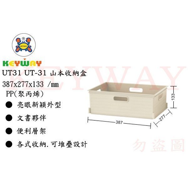 KEYWAY館  山本收納盒 UT31 所有商品都有.歡迎詢問