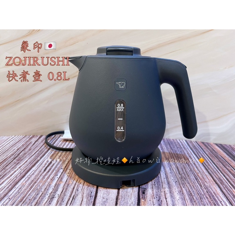 日本🇯🇵 象印 ZOJIYUSHI 快煮壺 🔅生活實用必備品🔅 0.8L  CK-DA08   💕出水口有蓋設計💕