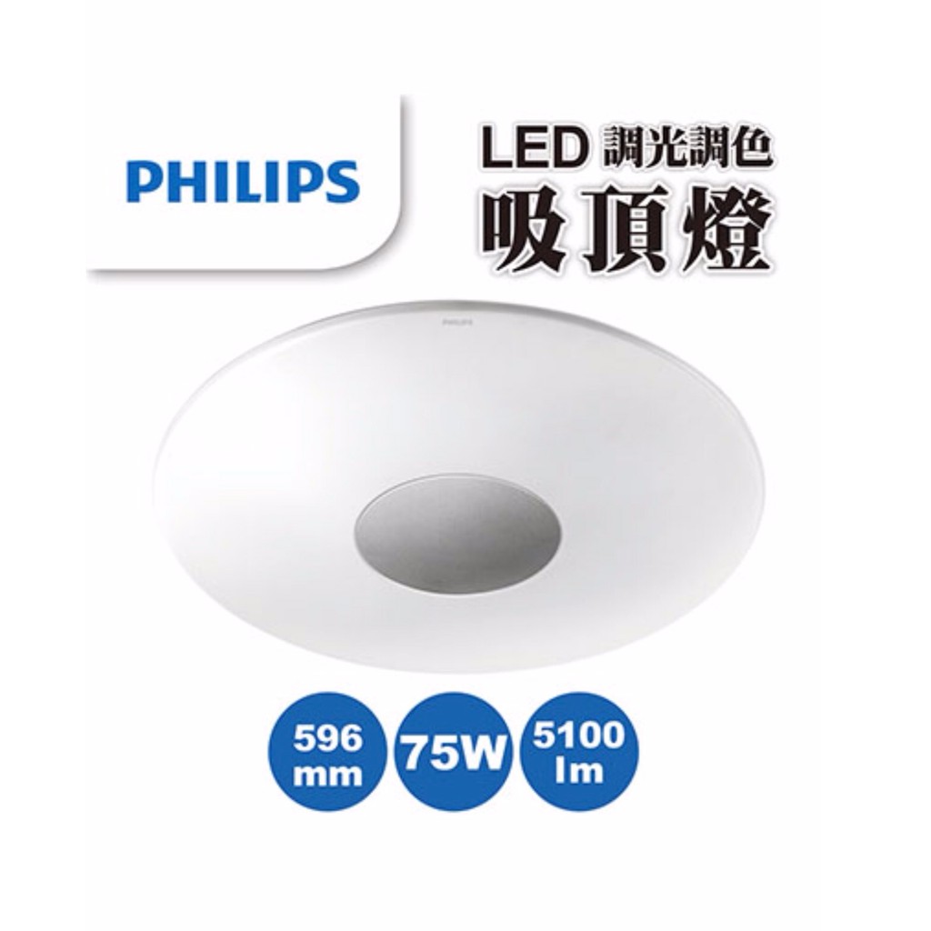 ［特惠價］【Alex】【飛利浦經銷商】PHILIPS 飛利浦 33344 恆宇 LED 75W 調光吸頂燈 (附遙控器)