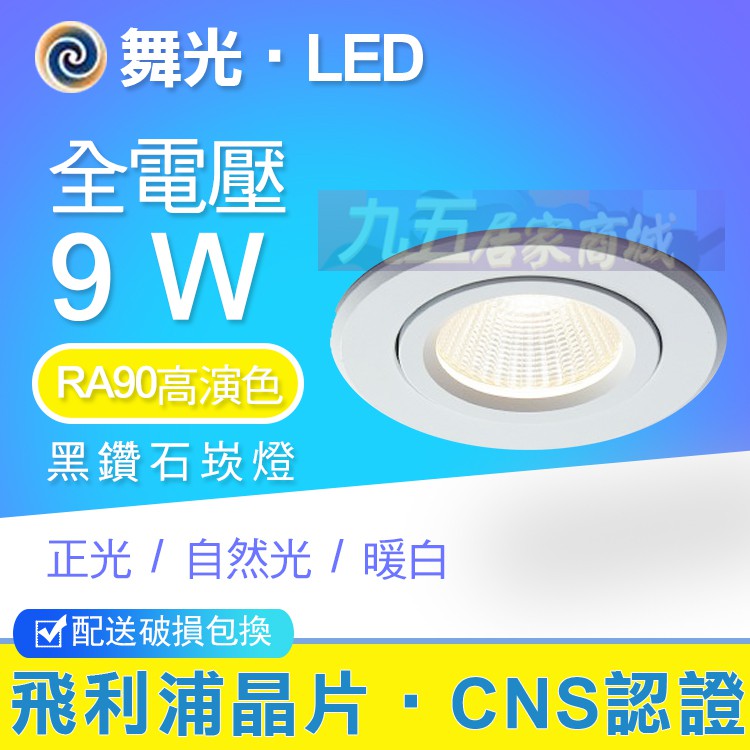 舞光 9W LED崁燈 崁入尺寸7公分7CM漢堡燈 黑鑽石高演色RA90崁燈 可轉角10度 無頻閃品 商業空間裝潢設計師