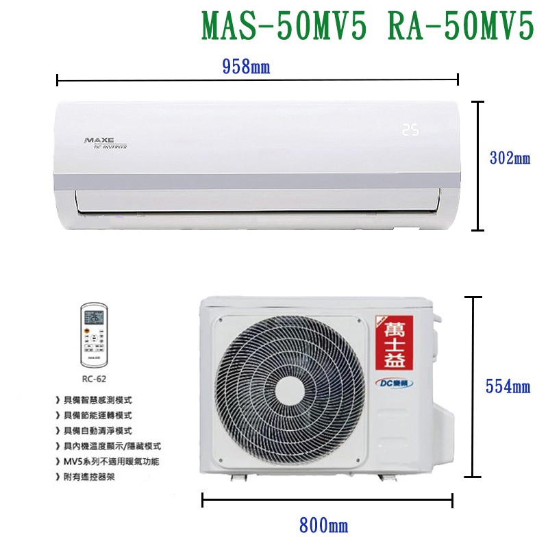 萬士益【MAS-50MV5/RA-50MV5】變頻壁掛一對一分離式冷氣(冷專型)4級 (標準安裝) 大型配送