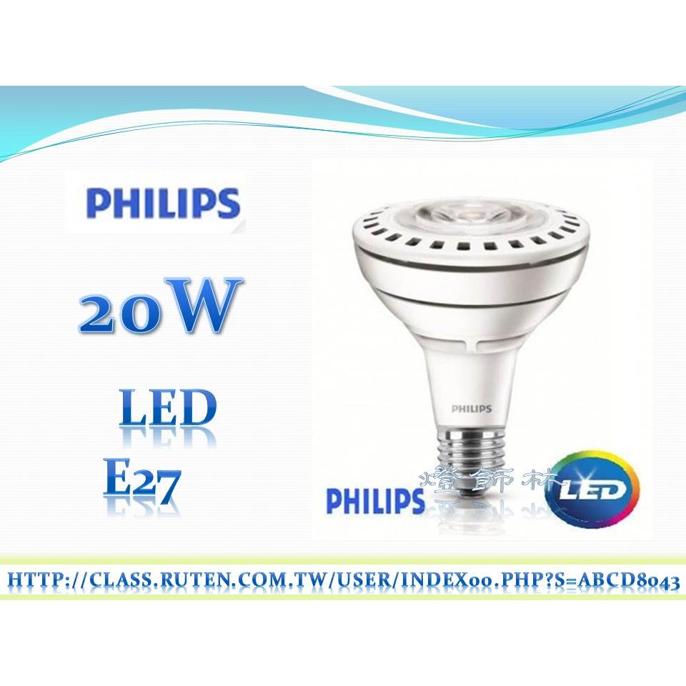 【燈飾林】PHILIPS 飛利浦 20W LED 15D 30D PAR30L E27頭 軌道燈 投射燈