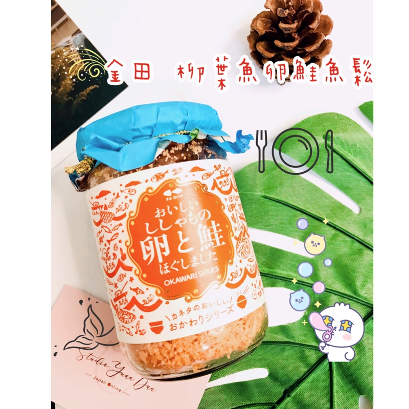 🔥現貨熱賣中下單24小時寄出🔥金田柳葉魚卵鮭魚鬆鮭魚鬆魚卵魚卵鮭魚鬆 