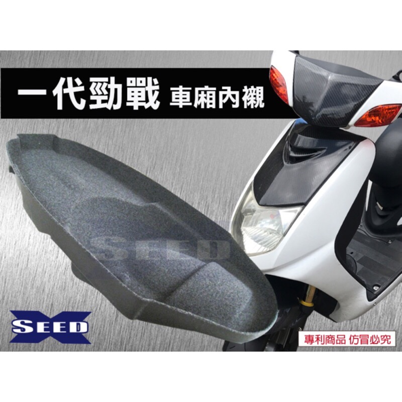 舊勁戰1代勁戰車廂內襯seed小荳子 蝦皮購物