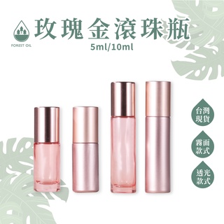 【臺灣現貨】5ML 10ML 玫瑰金 滾珠瓶 加厚款 小容量玻璃滾珠瓶 精油瓶 玻璃瓶 分裝瓶 香水瓶