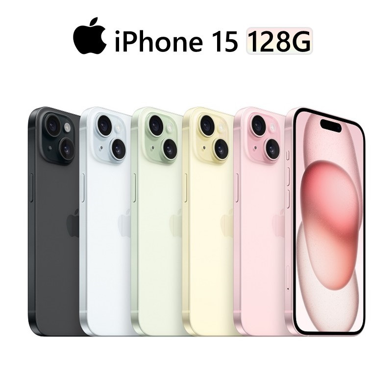 Apple iPhone 15 128G 6.1吋 黑/粉/黃/藍/綠 廠商直送