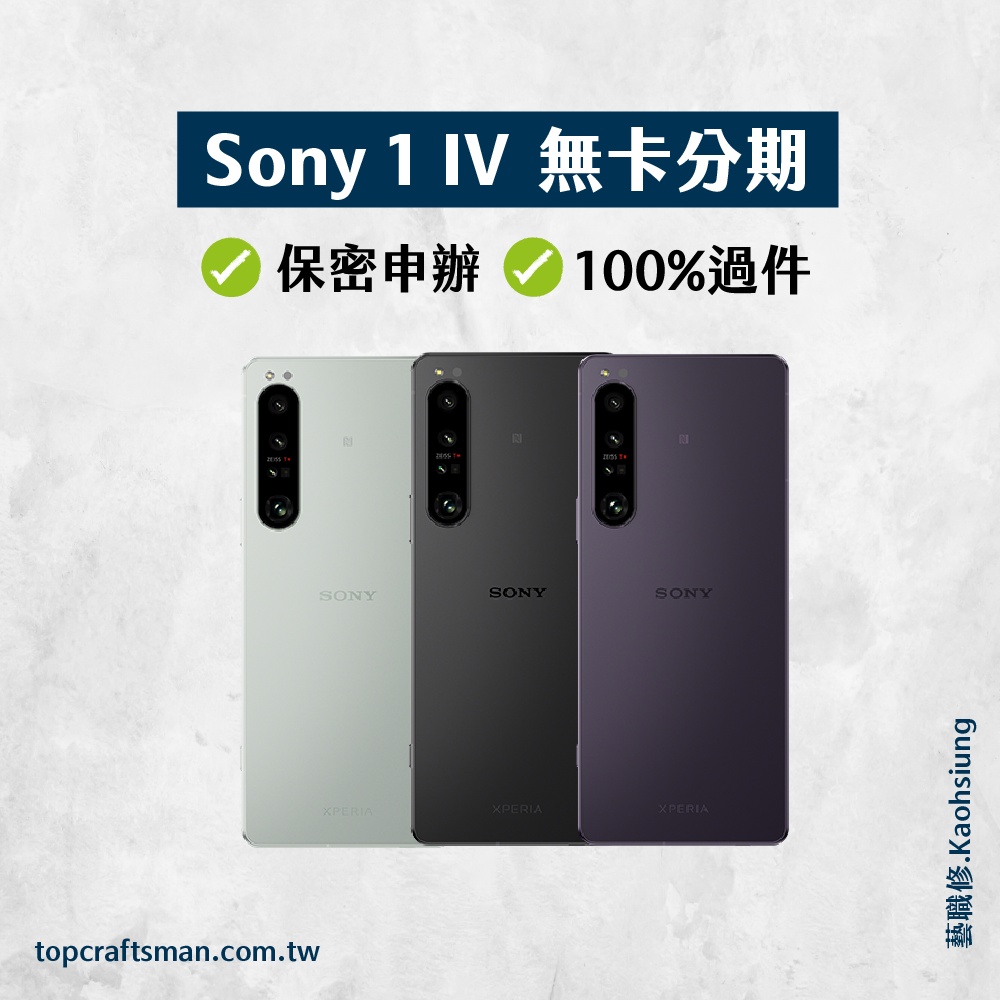 🔸分期最便宜🔸 Sony 1 IV 256G 無卡分期 免卡分期 分期 學生分期 軍人分期 快速過件 免頭期款