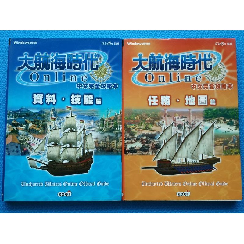 光榮koei大航海時代uncharted Waters Online中文完全攻略本 資料技能篇 任務地圖篇 Delfin 蝦皮購物