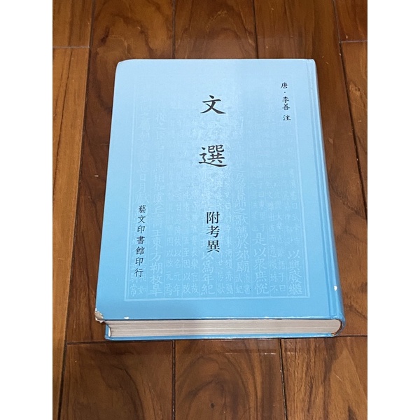 文選 附考異　芸文印書藝 文選 : 附考異([(梁) 昭明太子撰] ; (唐) 李善注) / 古本、中古