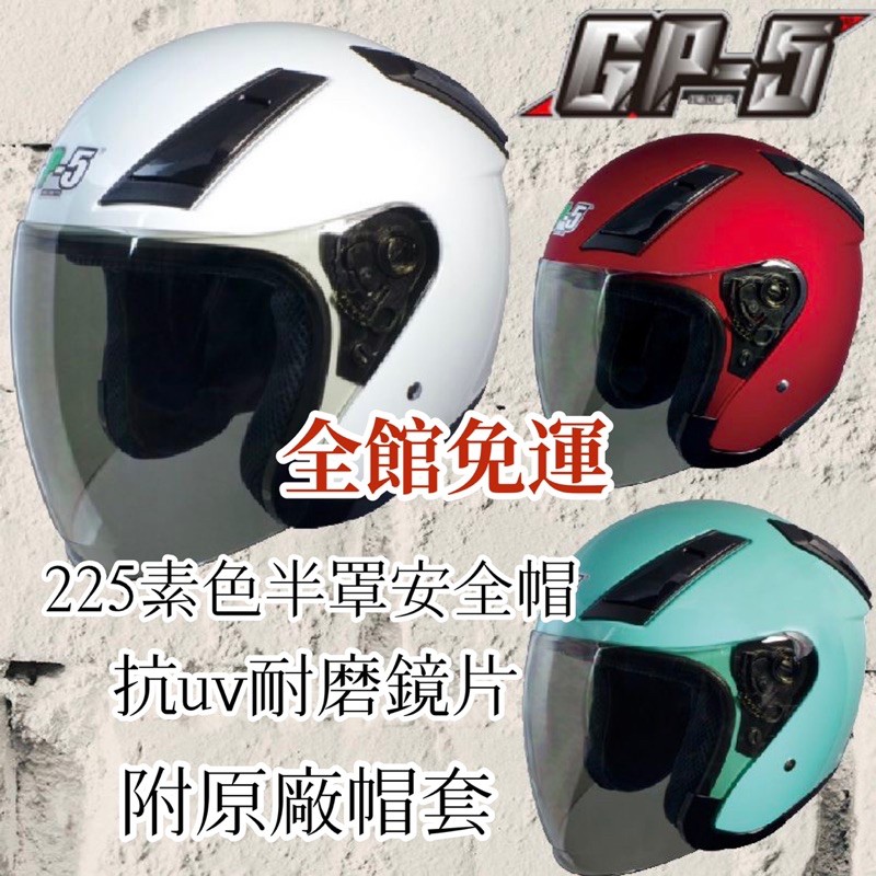 💰免運💰附贈原廠帽套👌GP5 GP-5 225素色安全帽 3/4半罩式 可拆式內襯 重量輕 🚀