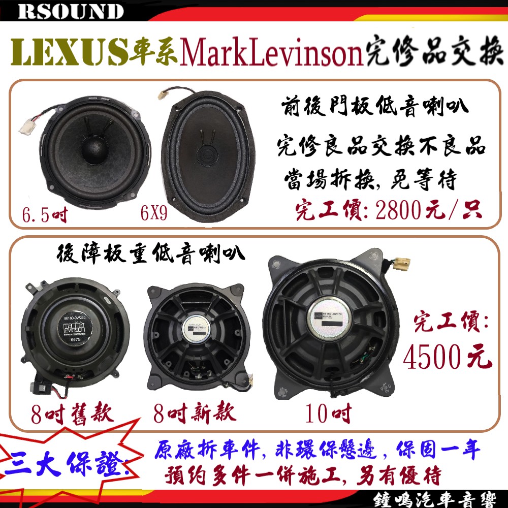 【鐘鳴汽車音響】LEXUS mark levinson 原廠喇叭(購買此商品需將原車舊品交換，拆裝工資已含)