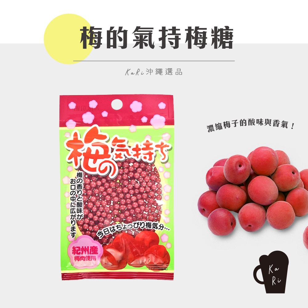 【 KaRi 沖繩選品 】梅的氣持 梅糖 🍬 日本 沖繩 點心 酸梅 糖果 代購 酸甜