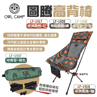 【OWL CAMP】圖騰高背椅 LF-1918.LF-1947 附收納袋 折合椅 承重150kg 露營 悠遊戶外