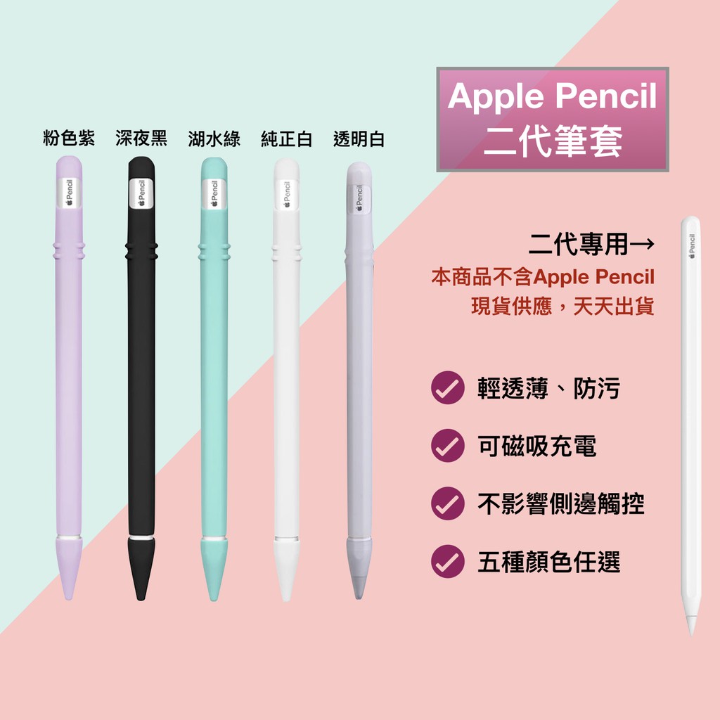 《台灣現貨》Apple Pencil 2 二代 筆套 矽膠保護套