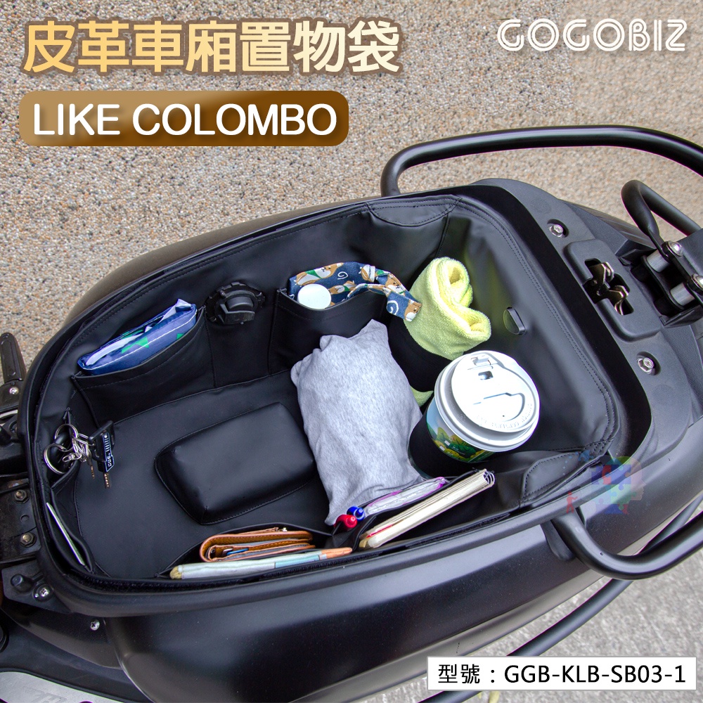 【大賣客3C】Like Colombo150 哥倫布 GOGOBIZ 皮革車廂內襯置物袋 GGB-KLB-SB03-1