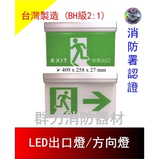☼群力消防器材☼ 臺灣製造 LED出口燈 方向燈 BH級中型2:1 鋁合金 400N 單面/雙面
