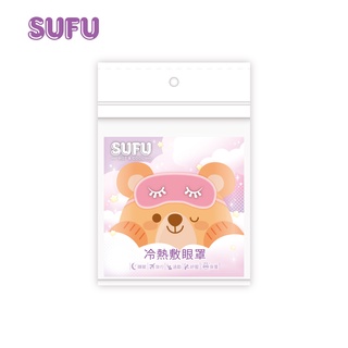 [官方直營]【買一送一】SUFU 冷熱敷包（未滅菌）冷熱敷眼罩