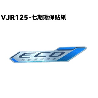VJR 125-七期環保貼紙【SE24AJ、SE24AF、SE24AD、SE24AK、SE24AH】