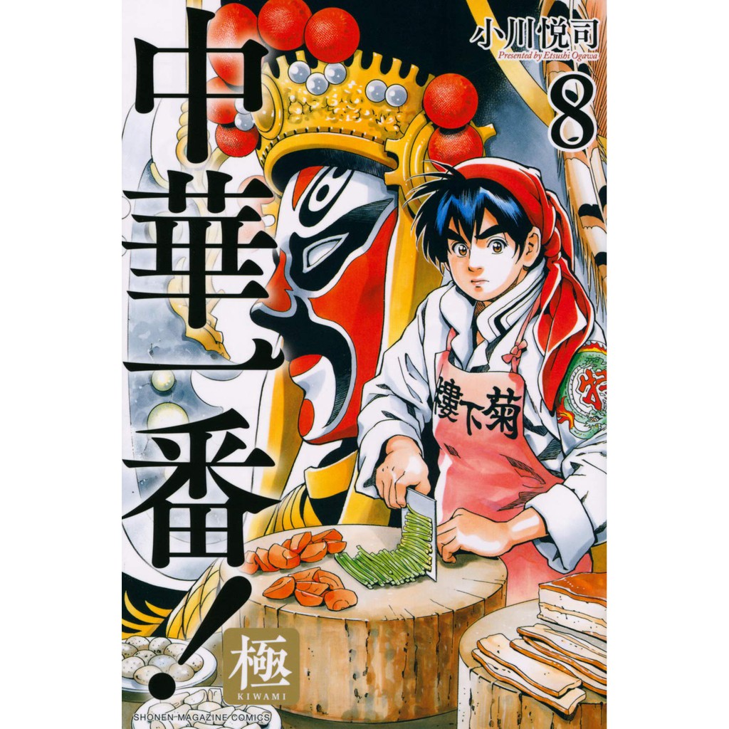 全新塑封日文原版漫畫中華小當家8 中華一番極 8 蝦皮購物