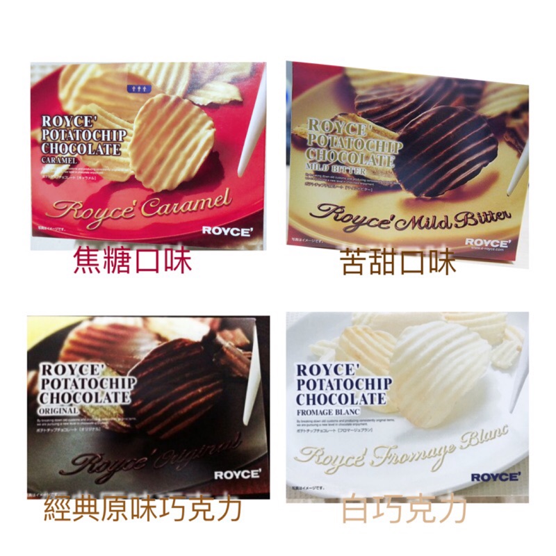 日本北海道ROYCE巧克力洋芋片/送禮/交換禮物/下午茶點心/零食