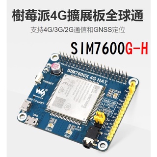 SIM7600G-H（4G HAT擴展板）樹莓派配件 SIM7600X，適用Raspberry Pi 3B、Pi 4B
