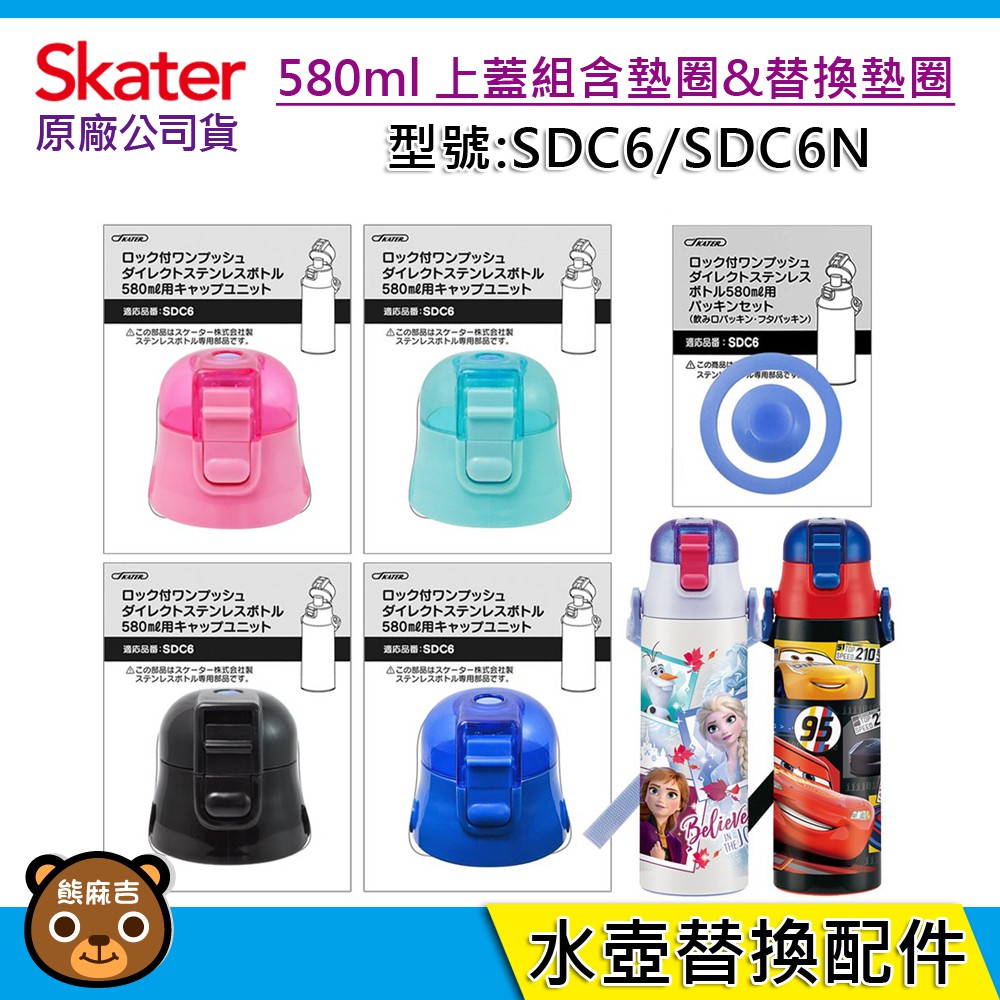 現貨 Skater 580ml 不鏽鋼直飲保溫水壺配件｜上蓋組含墊圈｜替換墊圈 ｜SDC6｜SDC6N｜原廠公司貨