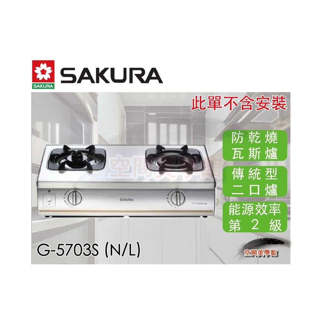 ♫★空間美學館★ 櫻花牌 防乾燒傳統型瓦斯爐 G5703S ★不含安裝★