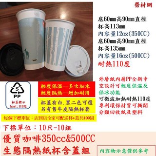 (優質生態-精緻版)咖啡杯蓋組12OZ(350)&16OZ(500)隔熱防水佳(杯蓋未註明樣式隨機出貨)微保溫耐用性
