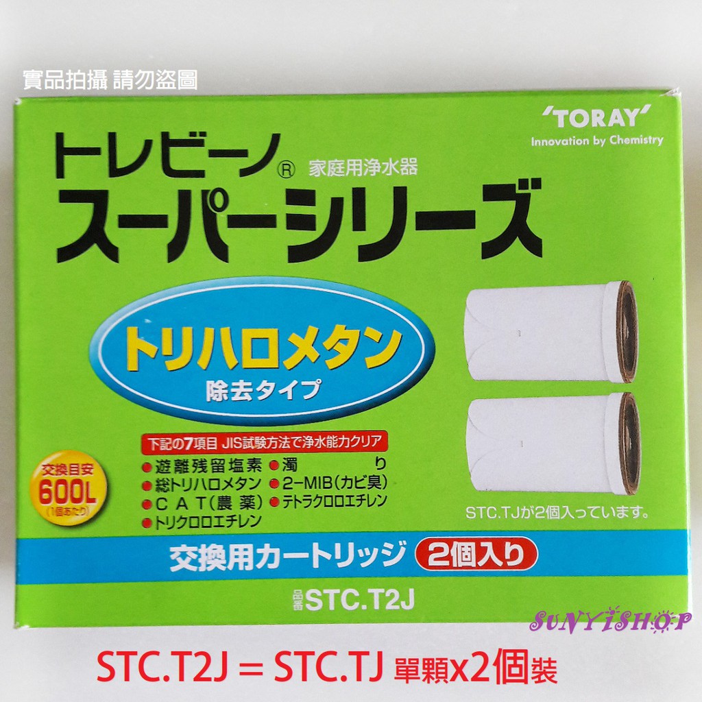 【新品】日本製TORAY東麗淨水器濾心 7項清除 STC.TJ單顆 / STC.T2J雙顆 特價