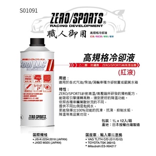 ZERO/SPORTS LLC-II 職人御用 高規格冷卻液 水箱精 紅液