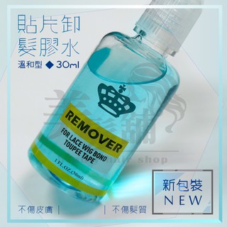 【美髮舖】貼片卸髮膠水-30ml 髮片卸膠 清膠液 去膠水 拆髮水 接髮去除劑 假髮去膠液 卸膠液 無痕接髮