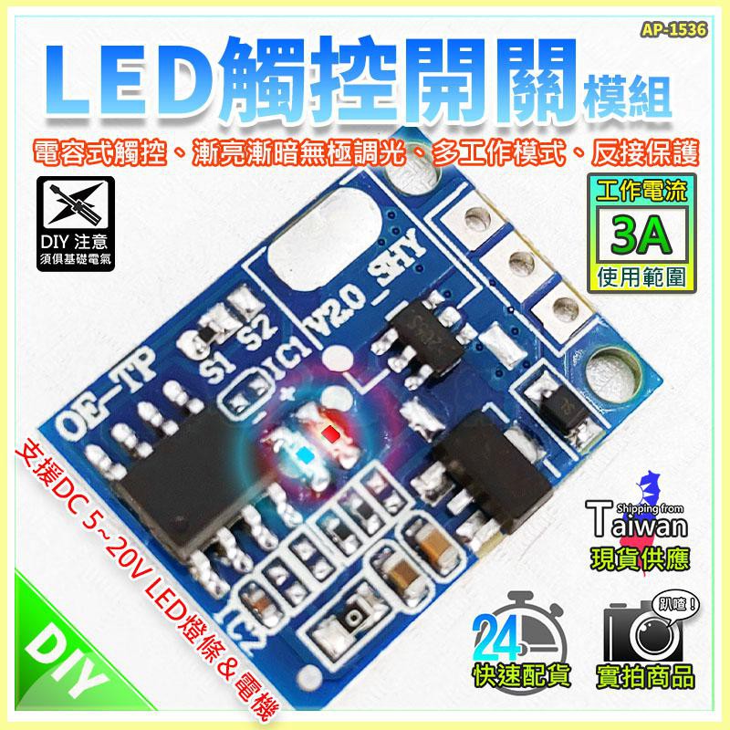 W85 Diy 電容式觸控開關模組 電容式觸控led燈條3a 漸亮漸暗無極調光雙指示燈 Ap 1536 蝦皮購物