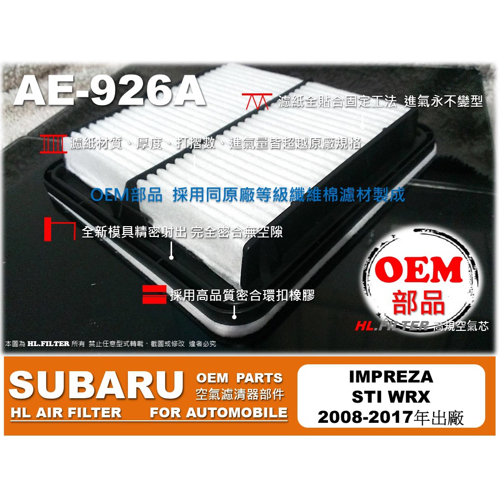 【OEM】SUBARU IMPREZA STI WRX 原廠 正廠 型 引擎 空氣芯 空氣濾清器 引擎濾網 空氣濾網