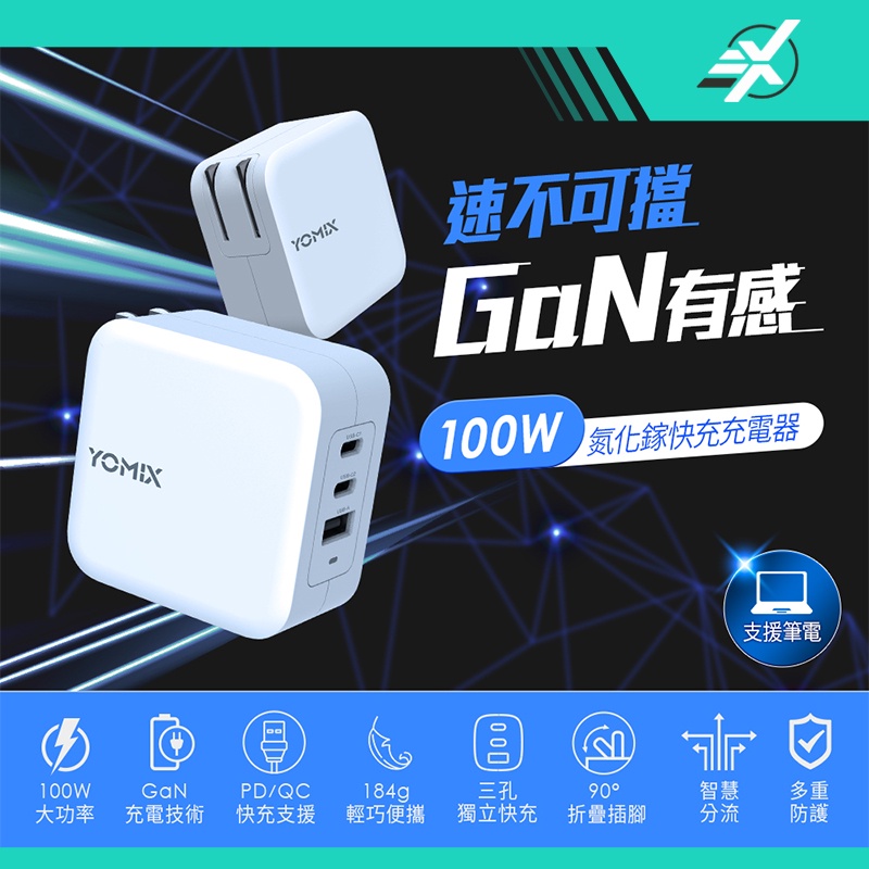 100W GaN氮化鎵USB-C PD/QC三孔快充充電器/電競筆電快充YOMIX官方授權【3 Xin Store】