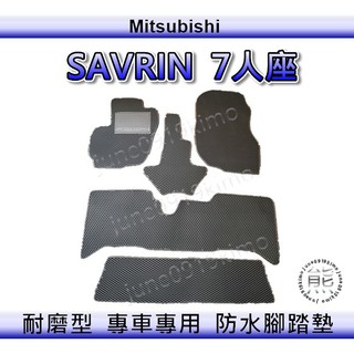 三菱 - SAVRIN 七人座 專車專用防水腳踏墊 超耐磨 汽車腳踏墊 置物墊 savrin 後車廂墊（ｊｕｎｅ）