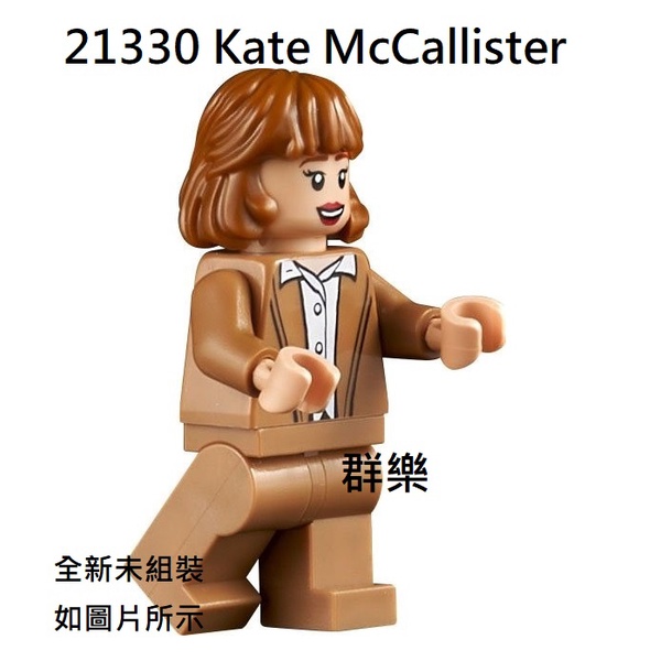 【群樂】LEGO 21330 人偶 Kate McCallister 現貨不用等