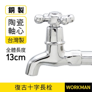【WORKMAN】臺灣製 十字 長栓 十字水龍頭 復古型 廚房龍頭 臺灣製造古典陶瓷心十字型長栓 十字螺旋長栓