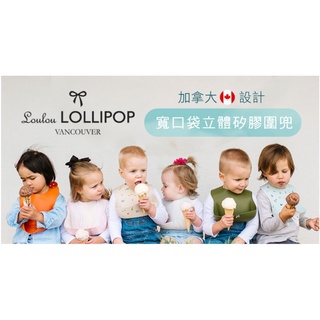 加拿大 Loulou lollipop寬口立體矽膠防漏圍兜/防水圍兜