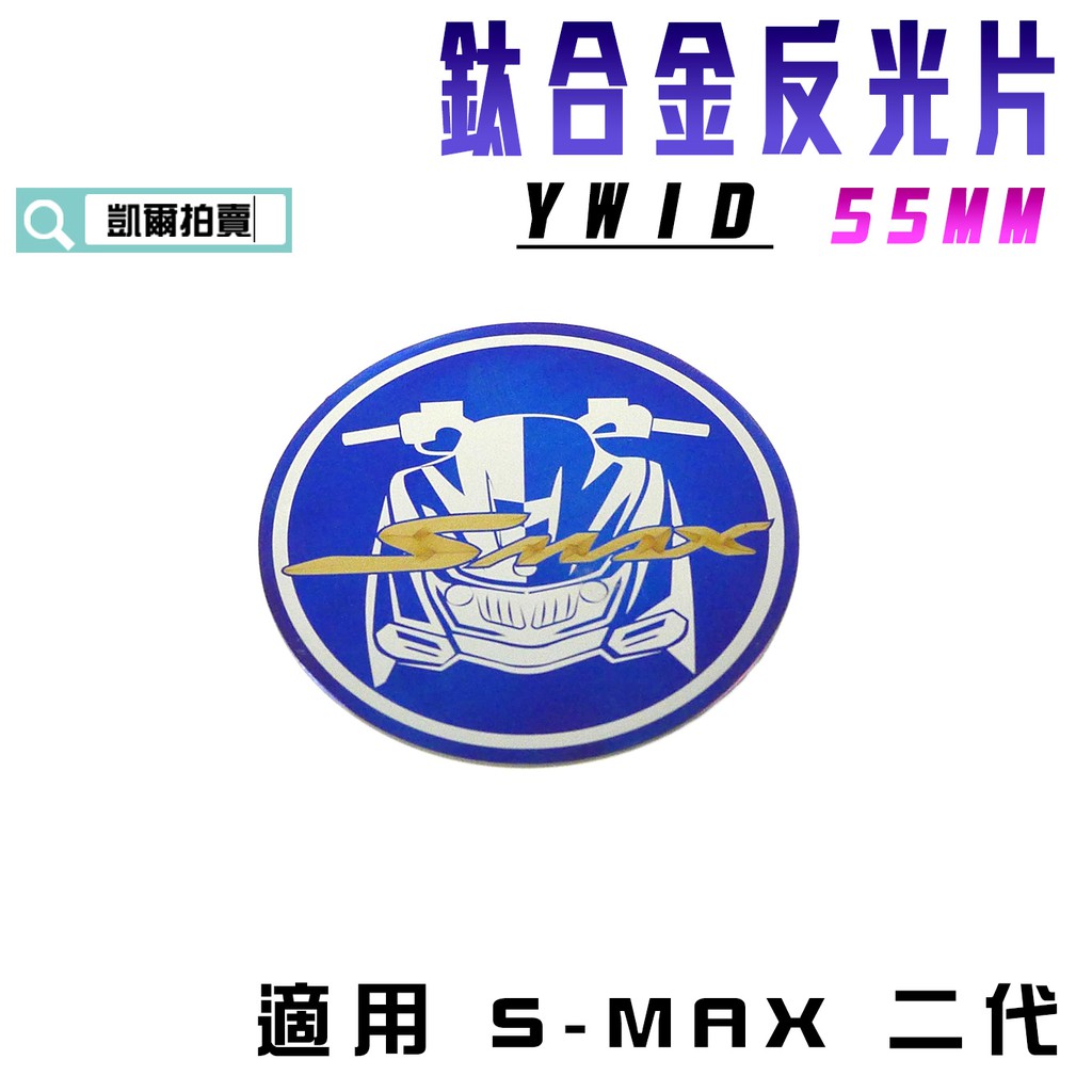 YWID 55MM 鈦合金反光片 燒色 反光片 鈦合金 附3M背膠 適用 二代 S妹 S-MAX SMAX ABS