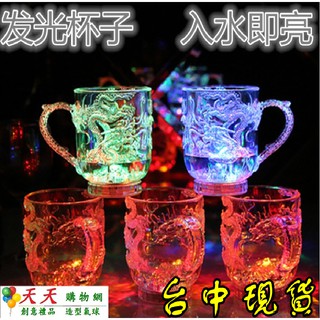 📣台灣現貨📣倒水就亮 感應發光杯 七彩發光龍杯杯 LED 閃光杯 酒吧 創意禮品