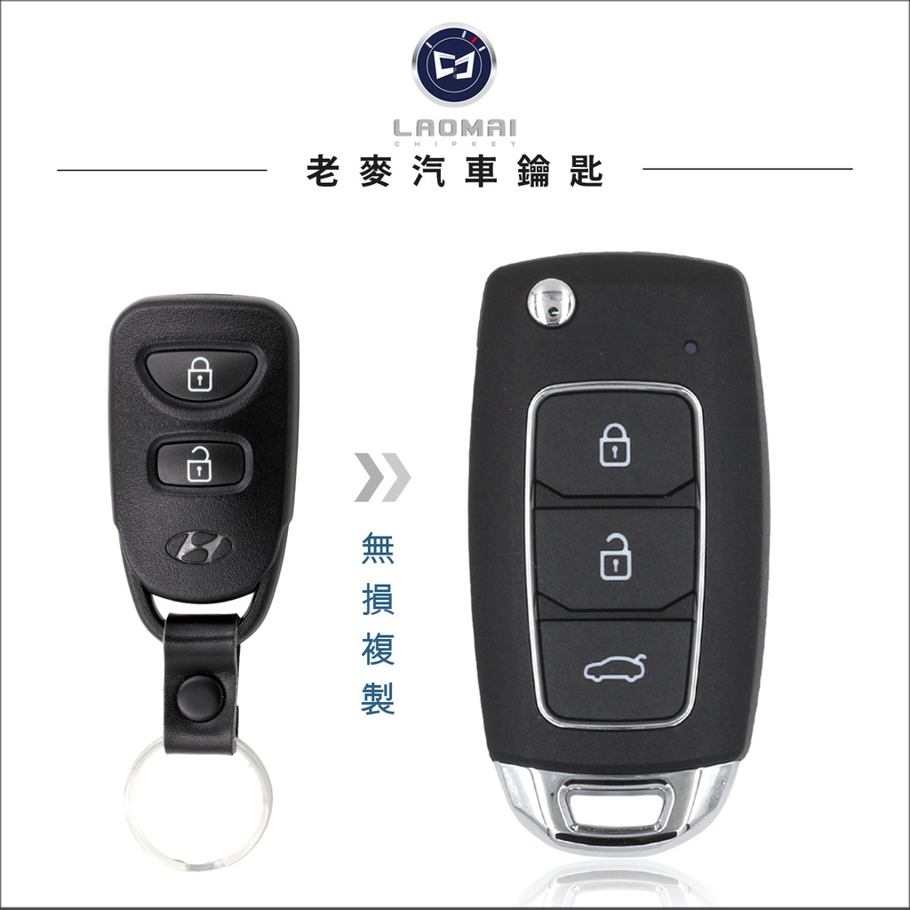 [ 老麥汽車鑰匙 ] MATRIX LAVITA 現代汽車梅基 改裝鑰匙 升級摺疊鑰匙 遙控器拷貝 整合遙控鎖鑰匙