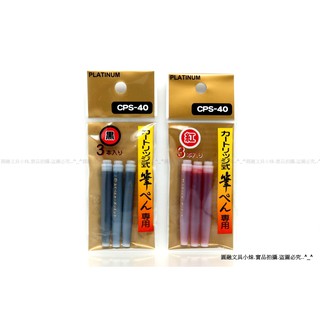 【圓融文具小妹】 PLATINUM 白金 墨筆 毛筆 專用 補充墨水管 三支入 黑色 / 紅色 CPS-40