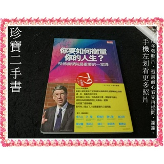 【珍寶二手書FA66】你要如何衡量你的人生？：哈佛商學院最重要的一堂課│天下│ 克雷頓‧克里斯汀生 微泛黃無劃記