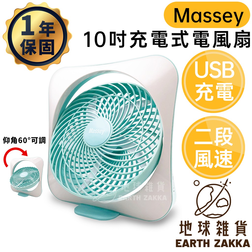 Massey 充電式風扇 10吋 MAS-10C（一年保固）／usb風扇 渦流循環扇 電風扇 風扇 電扇【地球雜貨】