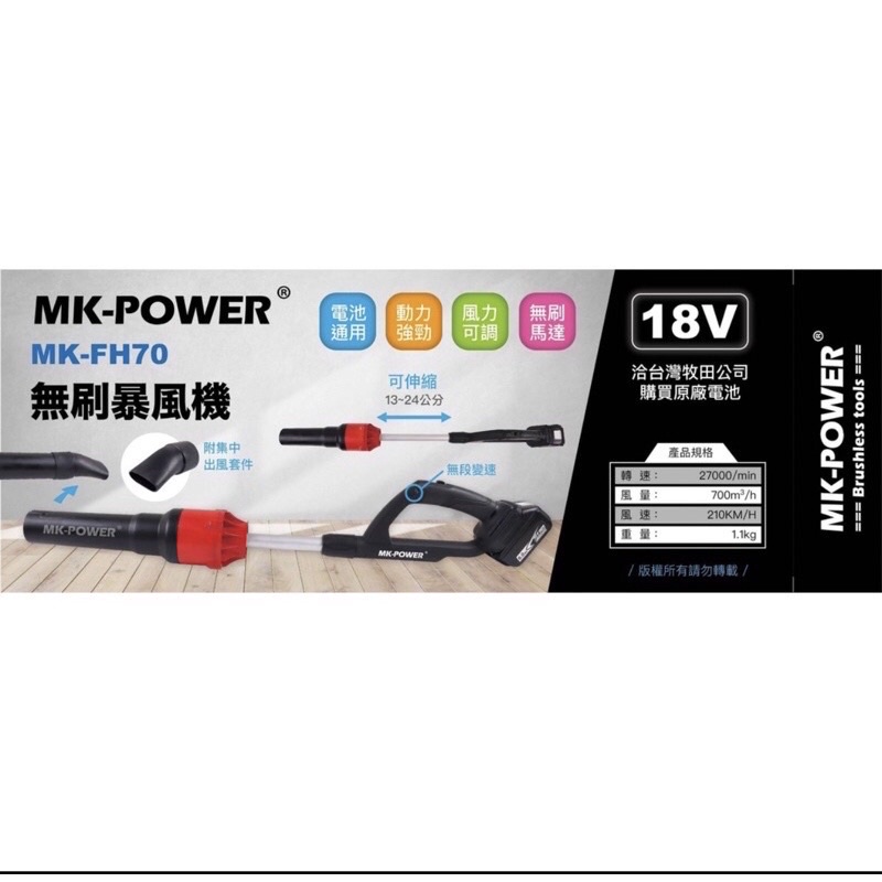 MK-POWER 通用牧田 18V無刷吹葉機 MK-FH70 吹風機 鼓風機 吹塵機 18V吹風機