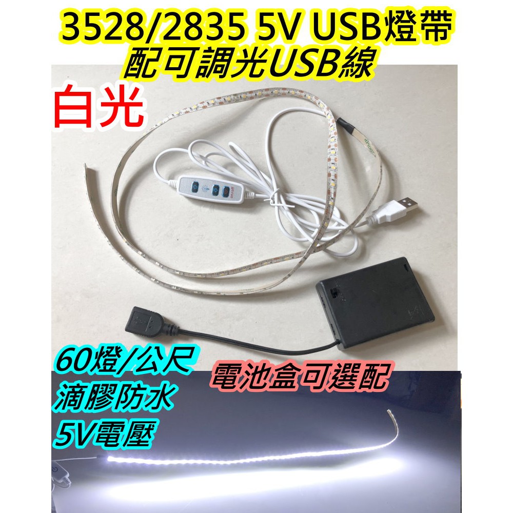 電池式 USB 200cm白光LED燈帶 可調光5V LED 2835燈帶【沛紜小鋪】LED燈條 LED露營軟條燈
